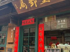 -新月集庭院咖啡馆(老邮局店)
