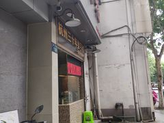门面-洪福米线(浣纱路店)