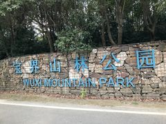 -宝界山林公园