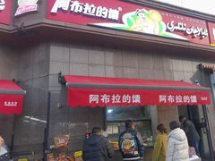 -阿布拉的馕(西北路店)