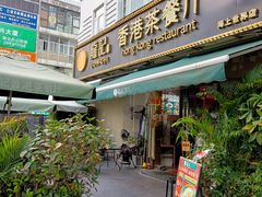-龙记·香港茶餐厅(海上世界店)