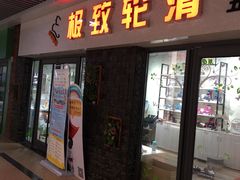 -极致童蒙轮滑运动中心(五环店)