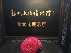 -吴门人家·苏宴宫廷菜(拙政园店)