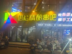 -四禧精酿铜锅涮肉·烧烤工场(大明湖店)