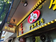 -银记肠粉(文昌北路店)