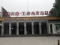 门面-王老吉凉茶博物馆