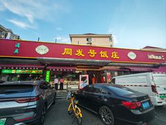 -同发号饭庄(复兴路店)