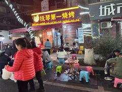 -抚琴第一烤(抚琴地铁站A口店)
