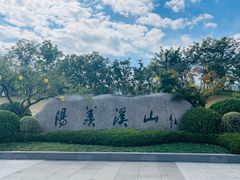 -雅达·阳羡溪山小镇中心
