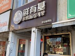 -鲜有基参鸡汤(望京新城店)