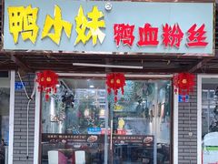 门面-鸭小妹鸭血粉丝(老门东店)