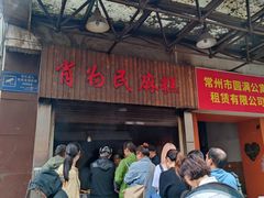 -肖为民麻糕(双桂坊店)