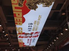 -文立新麻辣烫(合生汇21街区店)