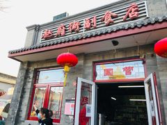门面-赵府街副食店