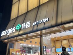 -仟吉·ART FARM主题店(菱角湖万达店)