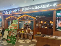 -云海肴·云南小炒·汽锅鸡(天津国金汇店)