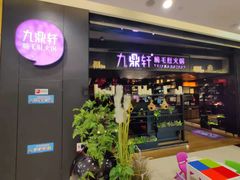 门面-九鼎轩火锅大排挡