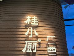 -桂小厨广西菜(万象城店)