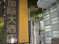 -广州国德国际大酒店(太古汇石牌桥地铁站店)