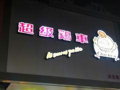 门面-超级鸡车(闻喜路店)