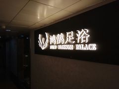 -鸿鹄足浴店(东门店)