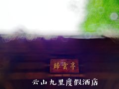 -云山九里度假酒店蝶庐阁中餐厅