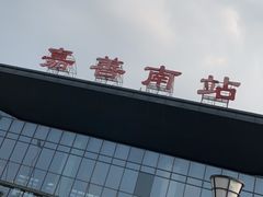 -嘉善南站
