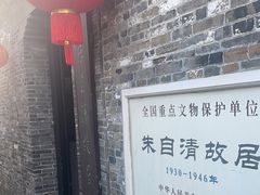 -朱自清故居