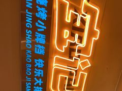 -宝记烧烤·碳锅羊肉·羊蝎子火锅·夜食社(文体路创始店)