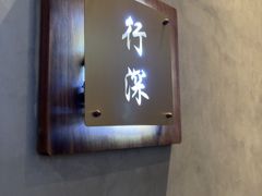 -石泉私宴