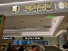 -粤来记·啫啫煲·点心(日月光店)