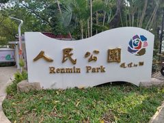 -人民公园(罗湖区)