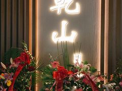 门面-乾山•Kenzan (万象城店)