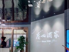 -广州酒家(中华广场店)