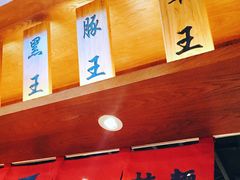 -豚王拉面(澳门银河店)