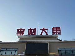 -李村大集