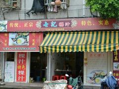 门面-长远七记