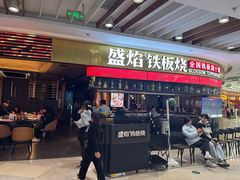 -盛焰铁板烧(王府井店)