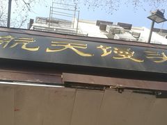 门面-航天馒头(瞻园路店)