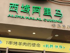 门面-西域阿里马新疆菜·清真(桂花路店)