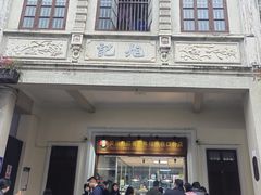 -吴日彪蒜香猪牛排(水巷口店)