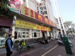 门面-铭珠粥粉(雅居乐花园分店)
