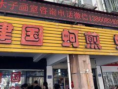 -建国蚵煎蚵面