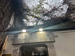-院子餐厅·大锅菜·老杭帮(桥西直街店)