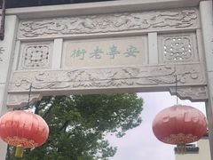 -安亭老街