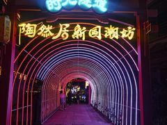 -鸿恩陶然大观园
