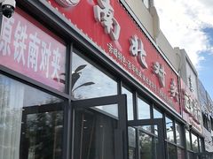 -铁南对夹(林西大道店)