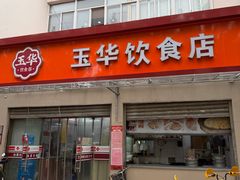 -玉华饮食店(茅台路店)