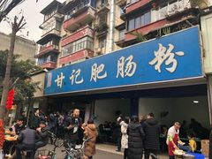 门面-甘记肥肠粉(马鞍北路店)
