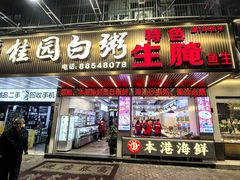 -桂园白粥·潮汕老味道